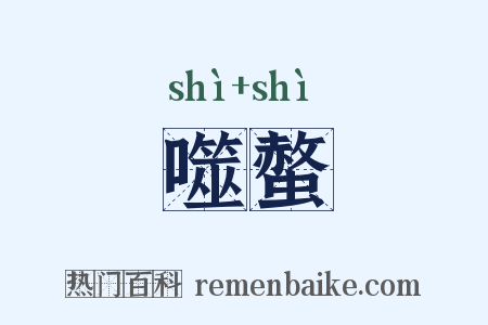 噬螫是什么意思的图片